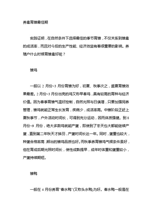 养禽育雏最佳期
