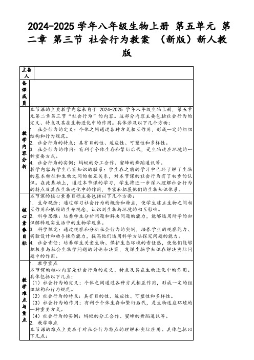 2024-2025学年八年级生物上册第五单元第二章第三节社会行为教案(新版)新人教版