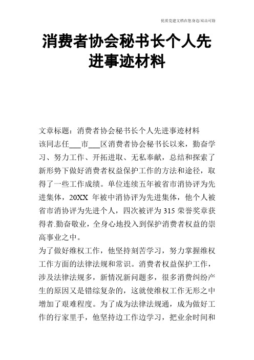 消费者协会秘书长个人先进事迹材料