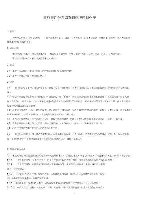 事故事件报告调查和处理控制程序