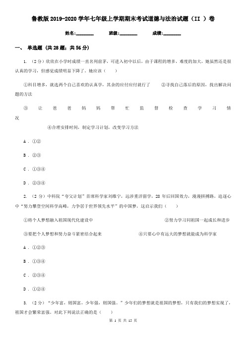 鲁教版2019-2020学年七年级上学期期末考试道德与法治试题(II )卷