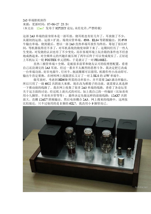 2A3单端胆机制作