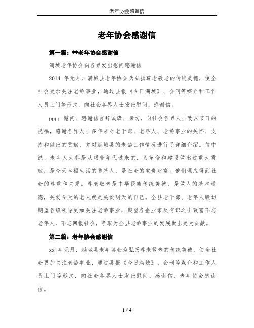 老年协会感谢信