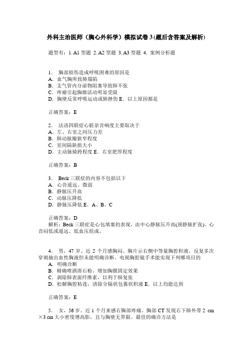 外科主治医师(胸心外科学)模拟试卷3(题后含答案及解析)