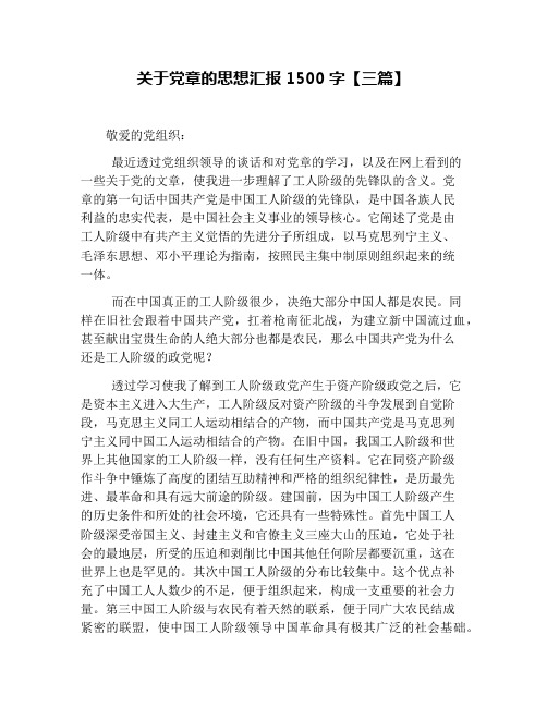 关于党章的思想汇报1500字【三篇】