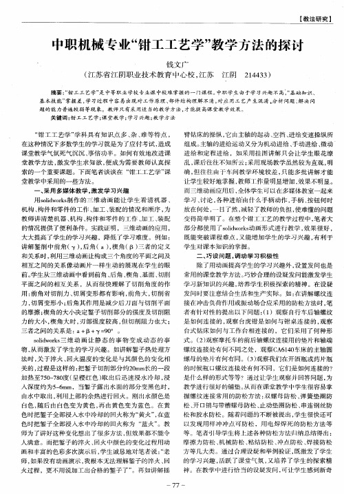 中职机械专业“钳工工艺学”教学方法的探讨