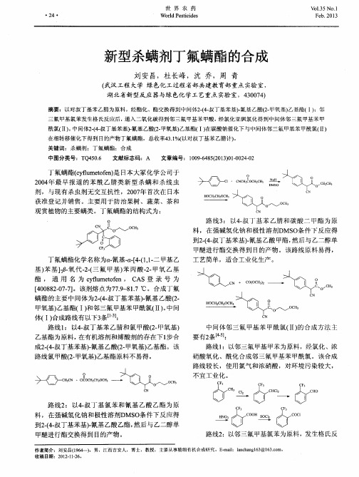 新型杀螨剂丁氟螨酯的合成