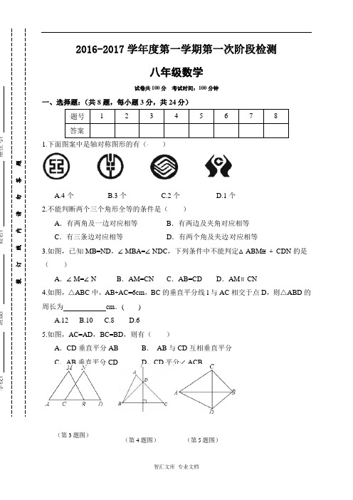 东台市2016-2017年第一学期八年级第一次月考数学试题及答案