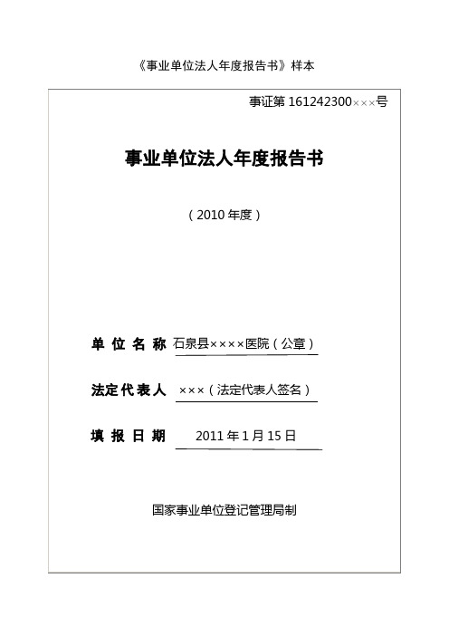 《事业单位法人年度报告书》样本