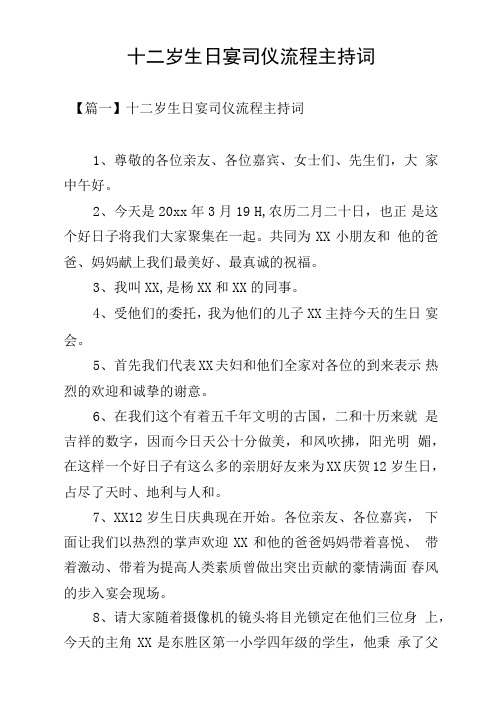 十二岁生日宴司仪流程主持词