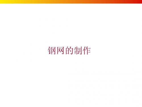 钢网制作培训