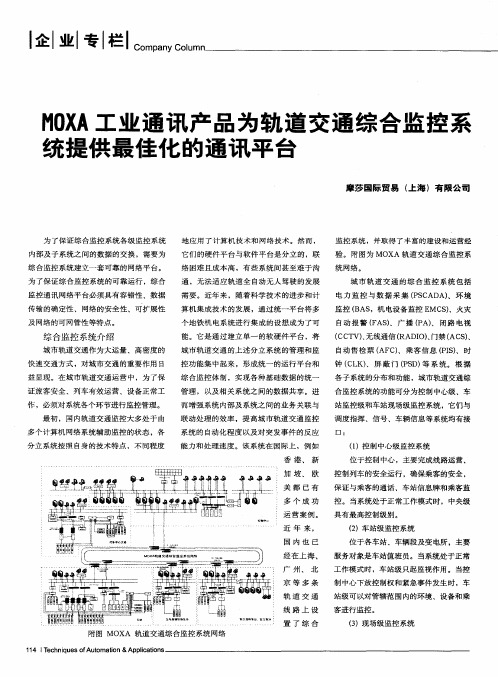 MOXA工业通讯产品为轨道交通综合监控系统提供最佳化的通讯平台