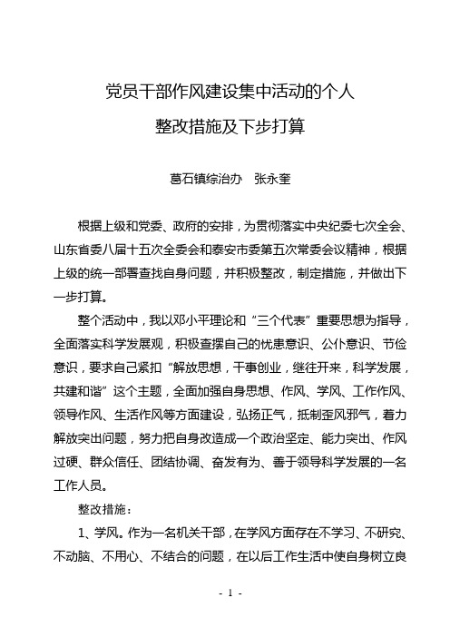 党员干部作风建设集中活动的个人整改措施及下步打算