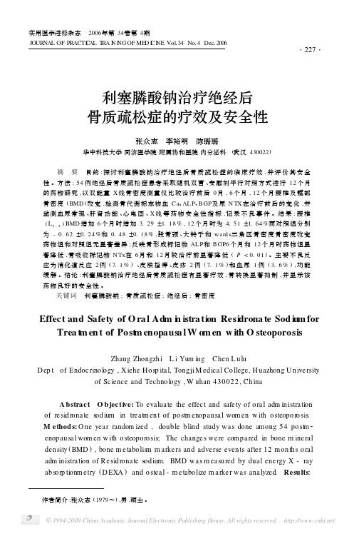 利塞膦酸钠治疗绝经后骨质疏松症的疗效及安全性