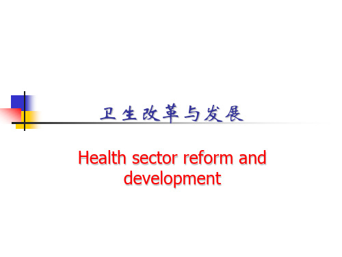 卫生改革与分析