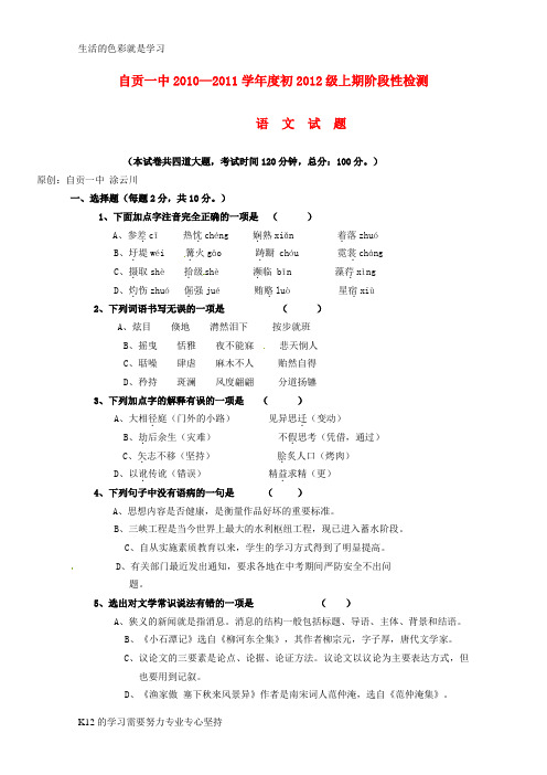 [推荐学习]度初2012级八年级语文上期阶段性检测试题 语文版