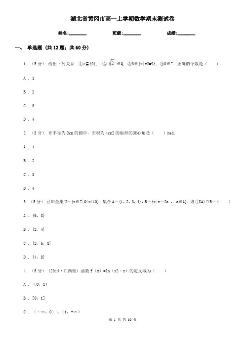 湖北省黄冈市高一上学期数学期末测试卷
