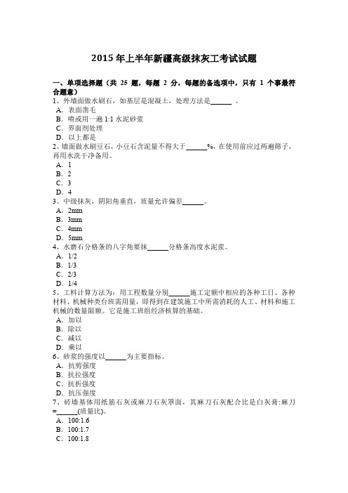 2015年上半年新疆高级抹灰工考试试题