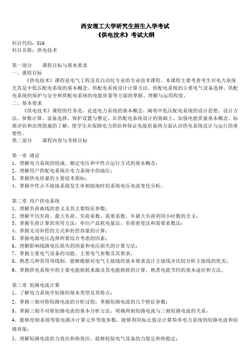 2017年西安理工大学816供电技术考研大纲硕士研究生入学考试大纲