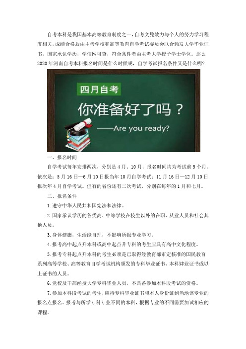 河南2020年自考本科报名时间