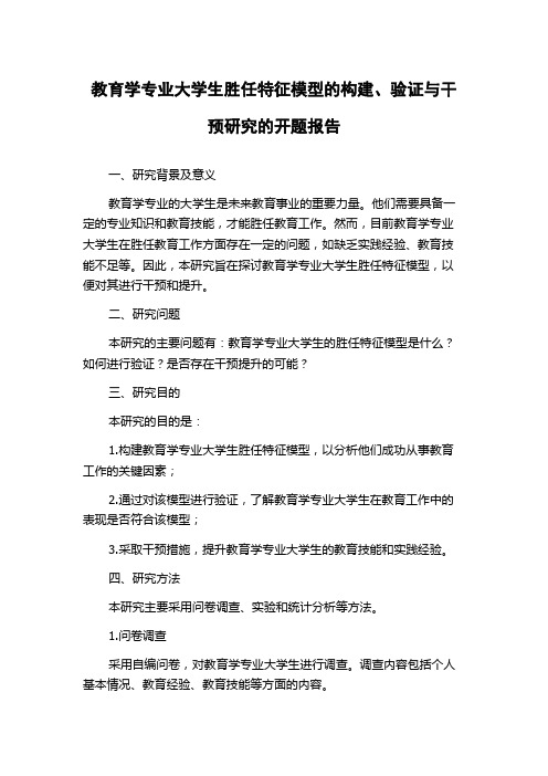 教育学专业大学生胜任特征模型的构建、验证与干预研究的开题报告