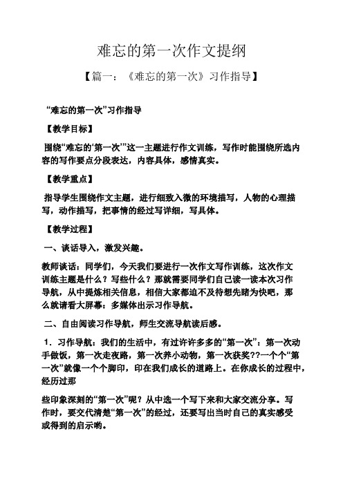 难忘作文之难忘的第一次作文提纲