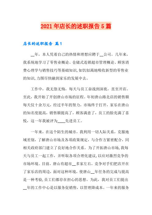 2021年店长的述职报告5篇