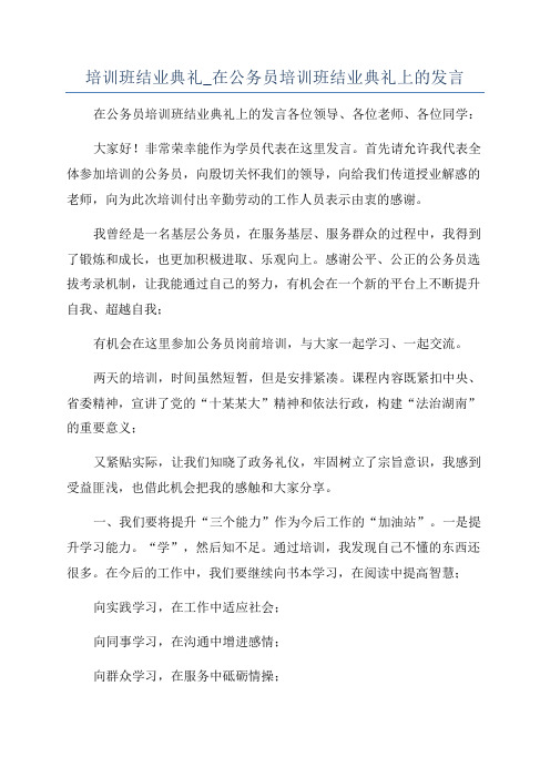 培训班结业典礼_在公务员培训班结业典礼上的发言