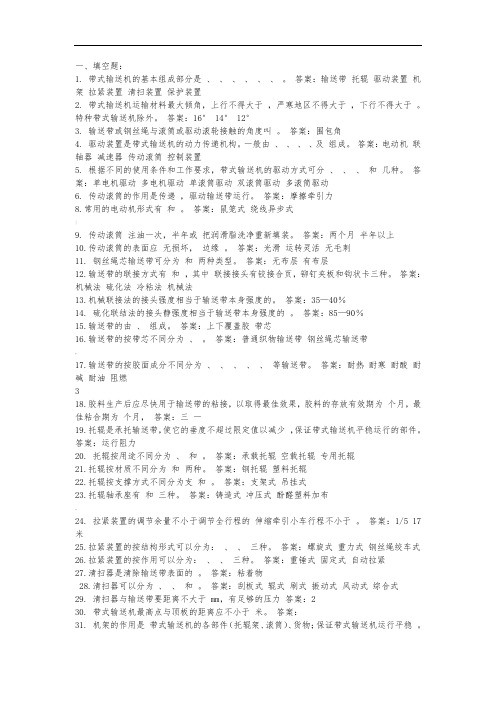 5胶带输送机习题带答案大全