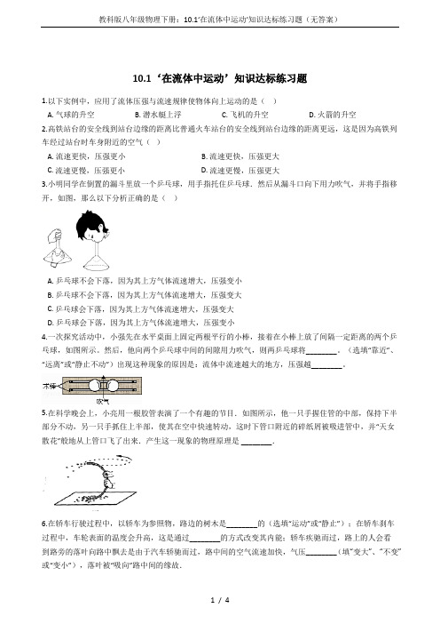 教科版八年级物理下册：10.1‘在流体中运动’知识达标练习题(无答案)