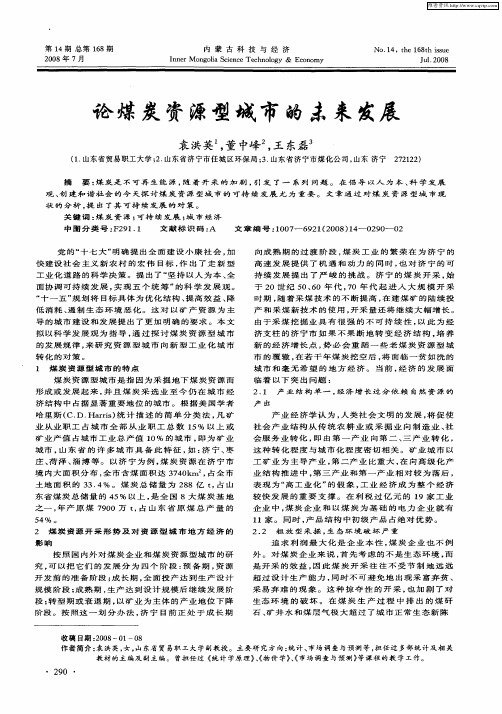 论煤炭资源型城市的未来发展