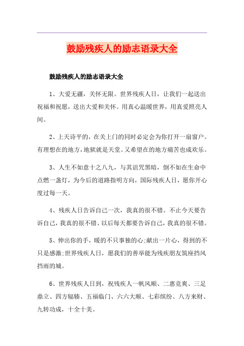 鼓励残疾人的励志语录大全
