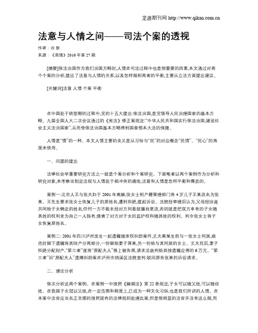 法意与人情之间——司法个案的透视