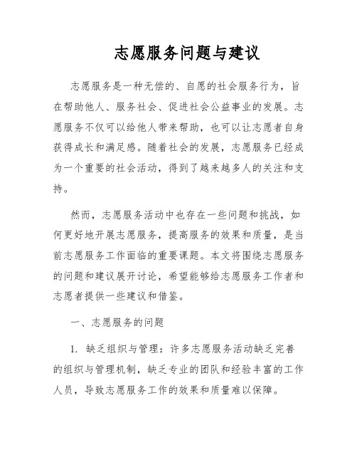 志愿服务问题与建议