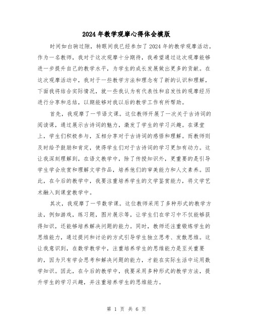 2024年教学观摩心得体会模版(3篇)
