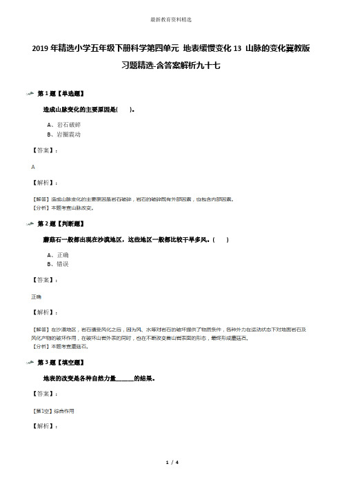 2019年精选小学五年级下册科学第四单元 地表缓慢变化13 山脉的变化冀教版习题精选-含答案解析九十七