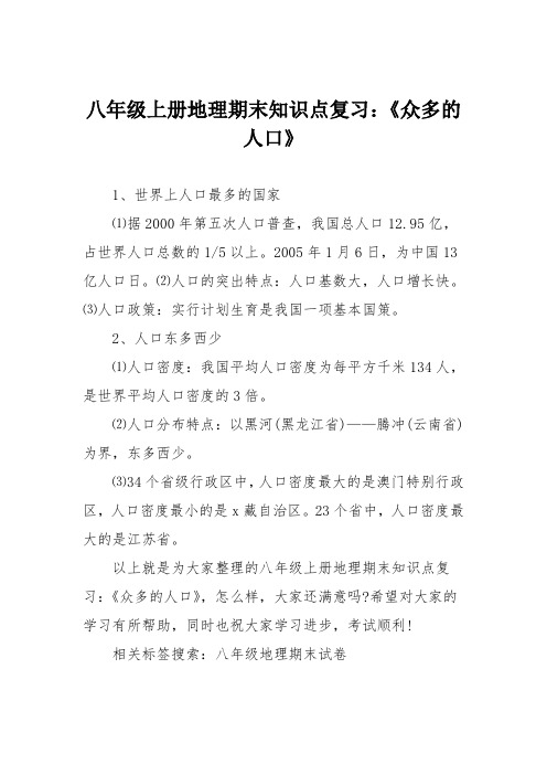 八年级上册地理期末知识点复习：《众多的人口》