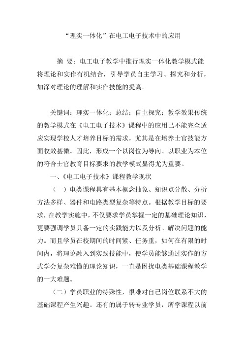 “理实一体化”在电工电子技术中的应用