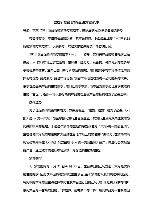 2018食品促销活动方案范本