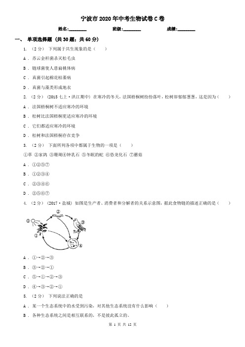 宁波市2020年中考生物试卷C卷(新版)