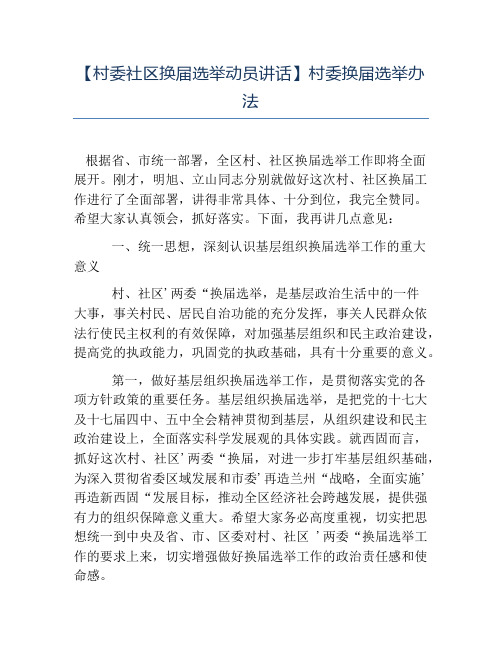 热门-村委社区换届选举动员讲话村委换届选举办法