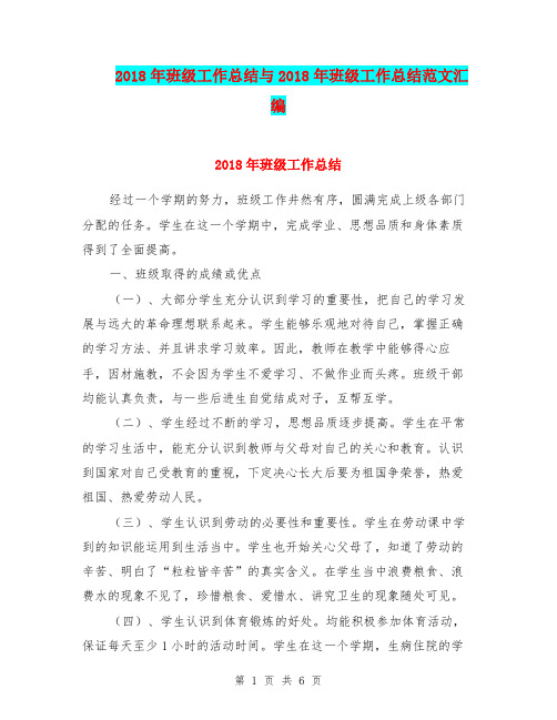 2018年班级工作总结与2018年班级工作总结范文汇编.doc