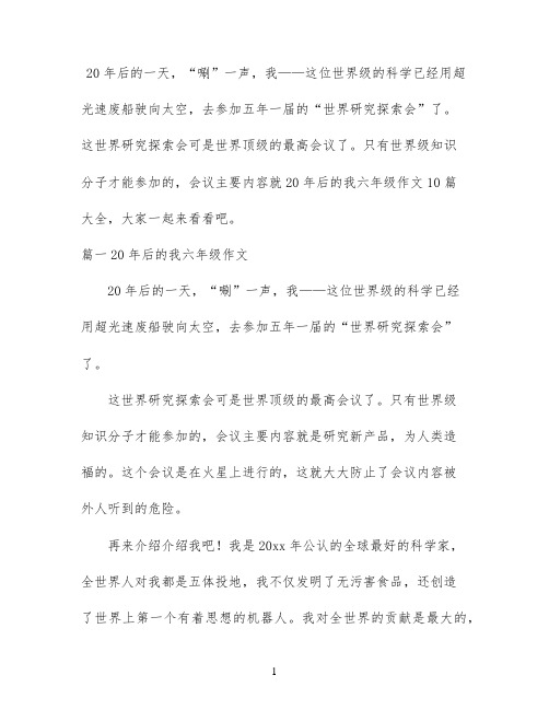 20年后的我六年级作文10篇大全