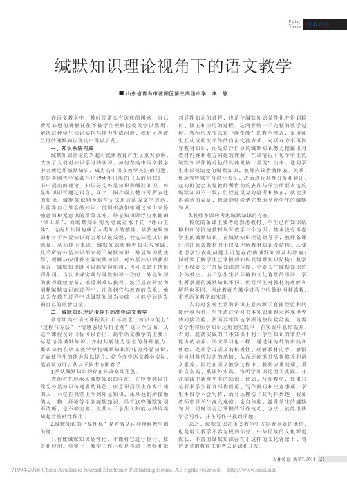 缄默知识理论视角下的语文教学_李静