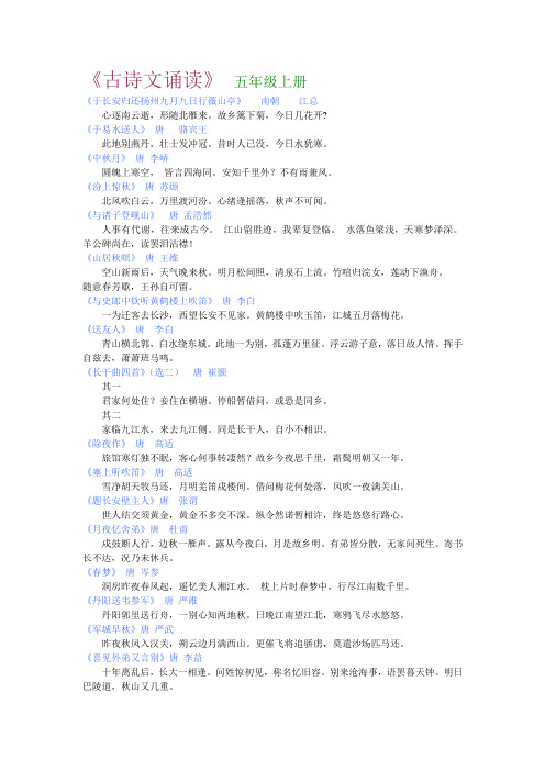 古诗文诵读,五年级上册