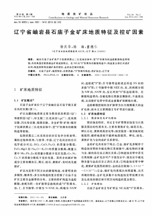 辽宁省岫岩县石庙子金矿床地质特征及控矿因素