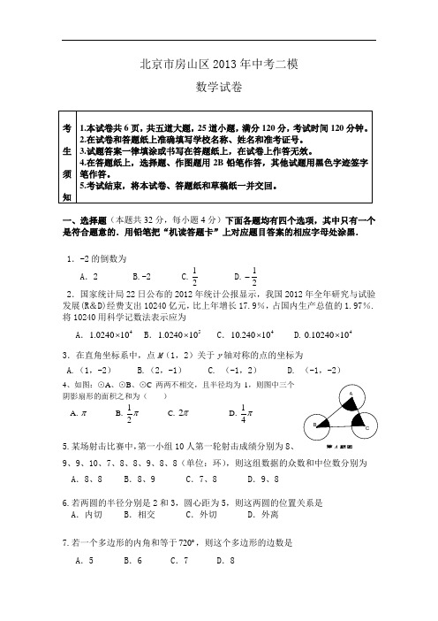 【初中数学】北京市房山区2013年中考二模数学试卷 通用