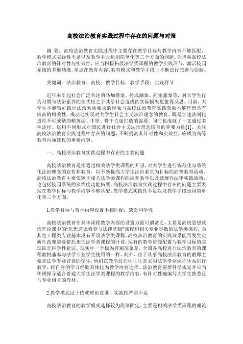 高校法治教育实践过程中存在的问题与对策