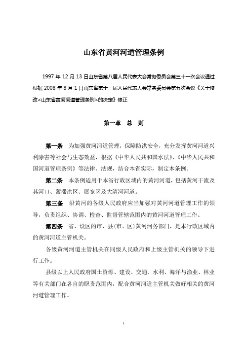 山东省黄河河道管理条例