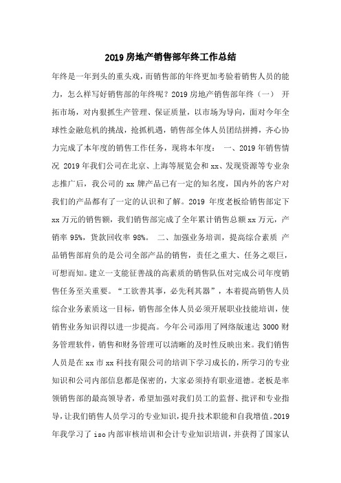 2019房地产销售部年终工作总结